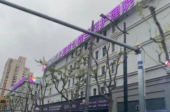 上海兰钰护理院