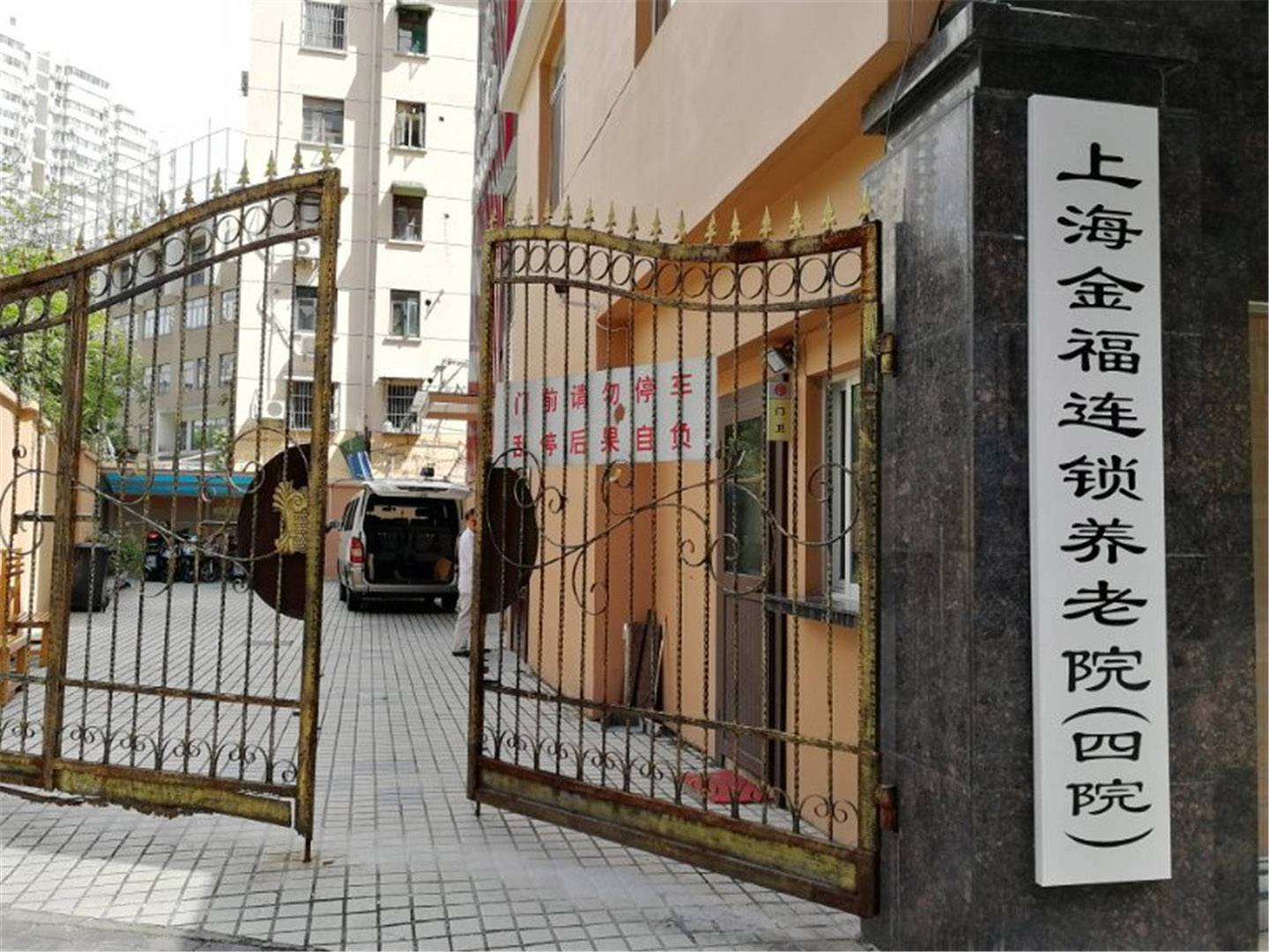 上海金福第四养老院