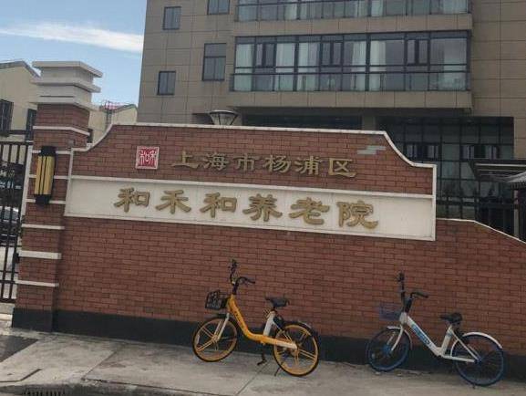 上海杨浦区和禾和养老院