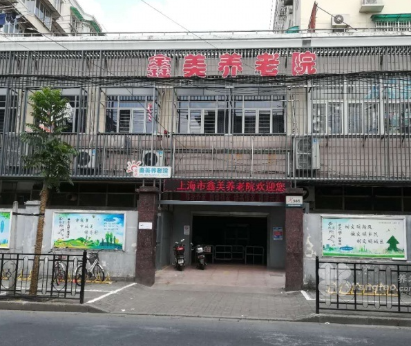 上海鑫美养老院