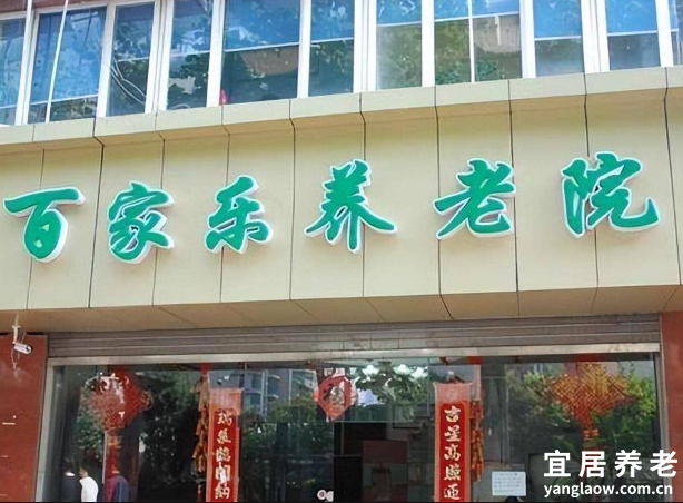 上海百家乐养老院