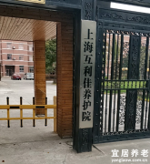 上海互利佳养老院