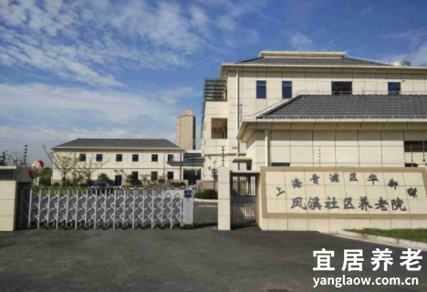 上海市华新镇凤溪社区养老院