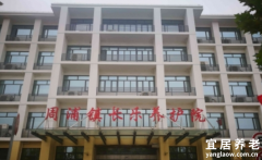 上海浦东新区长乐养护院