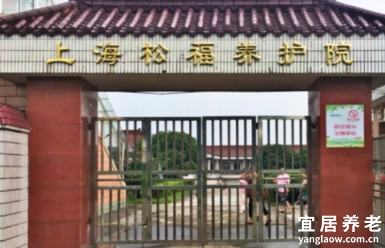 上海松福养护院