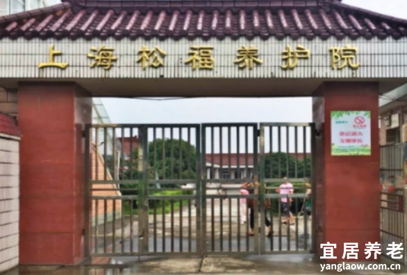 上海松福养护院