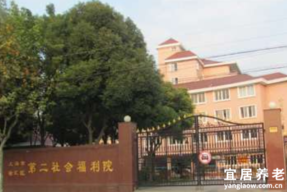 上海市徐汇区第二社会福利院