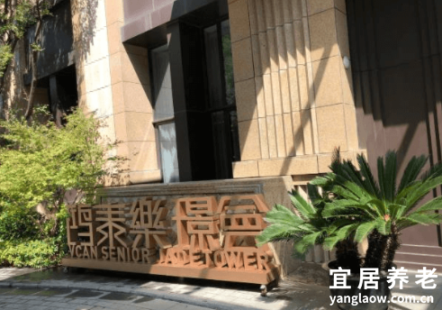 上海鸿泰乐璟会养老社区