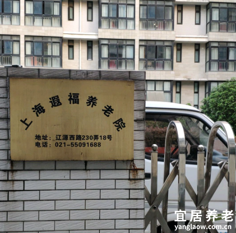 上海遐福养老院