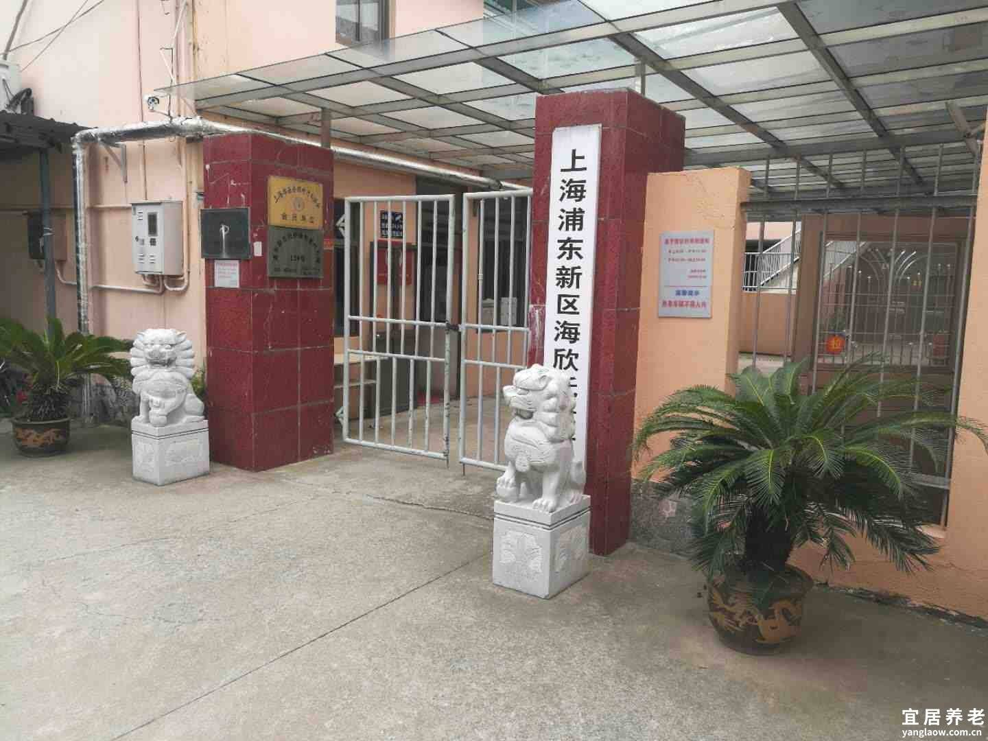 上海海欣养护院