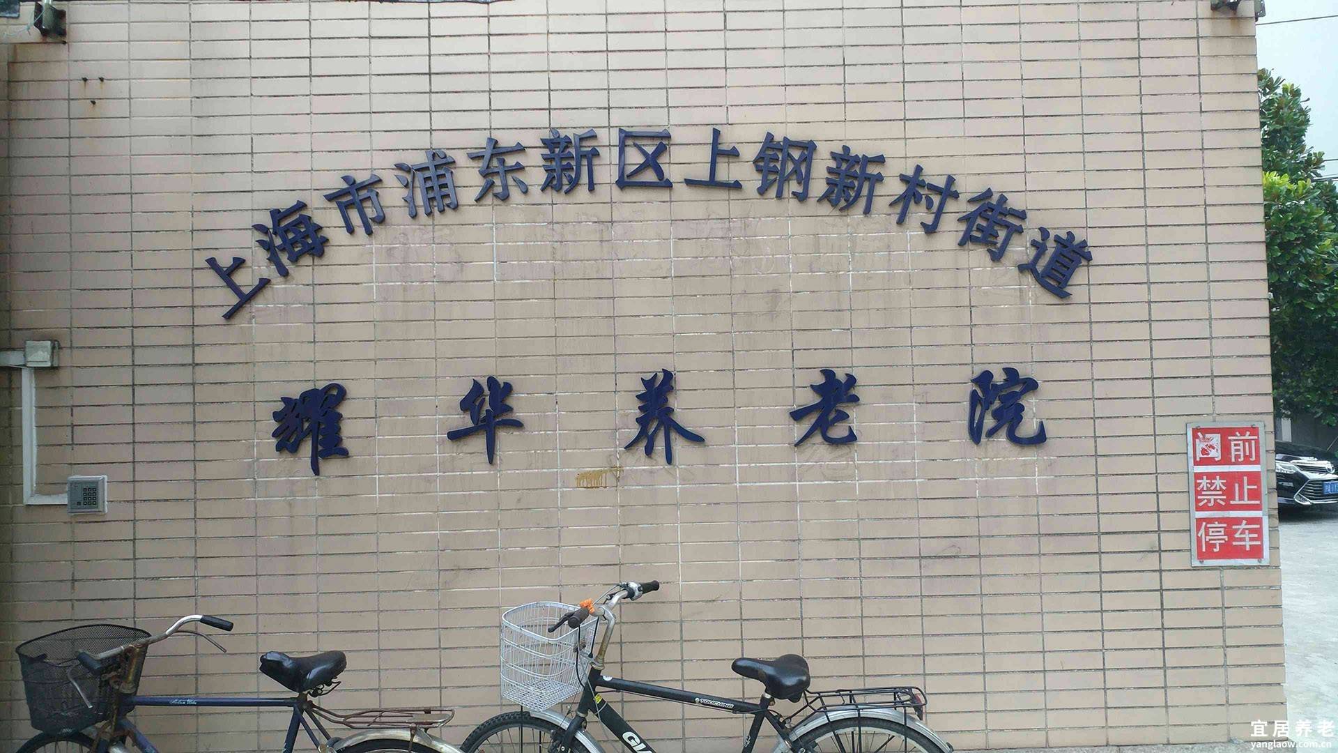 上海市浦东新区耀华养老院