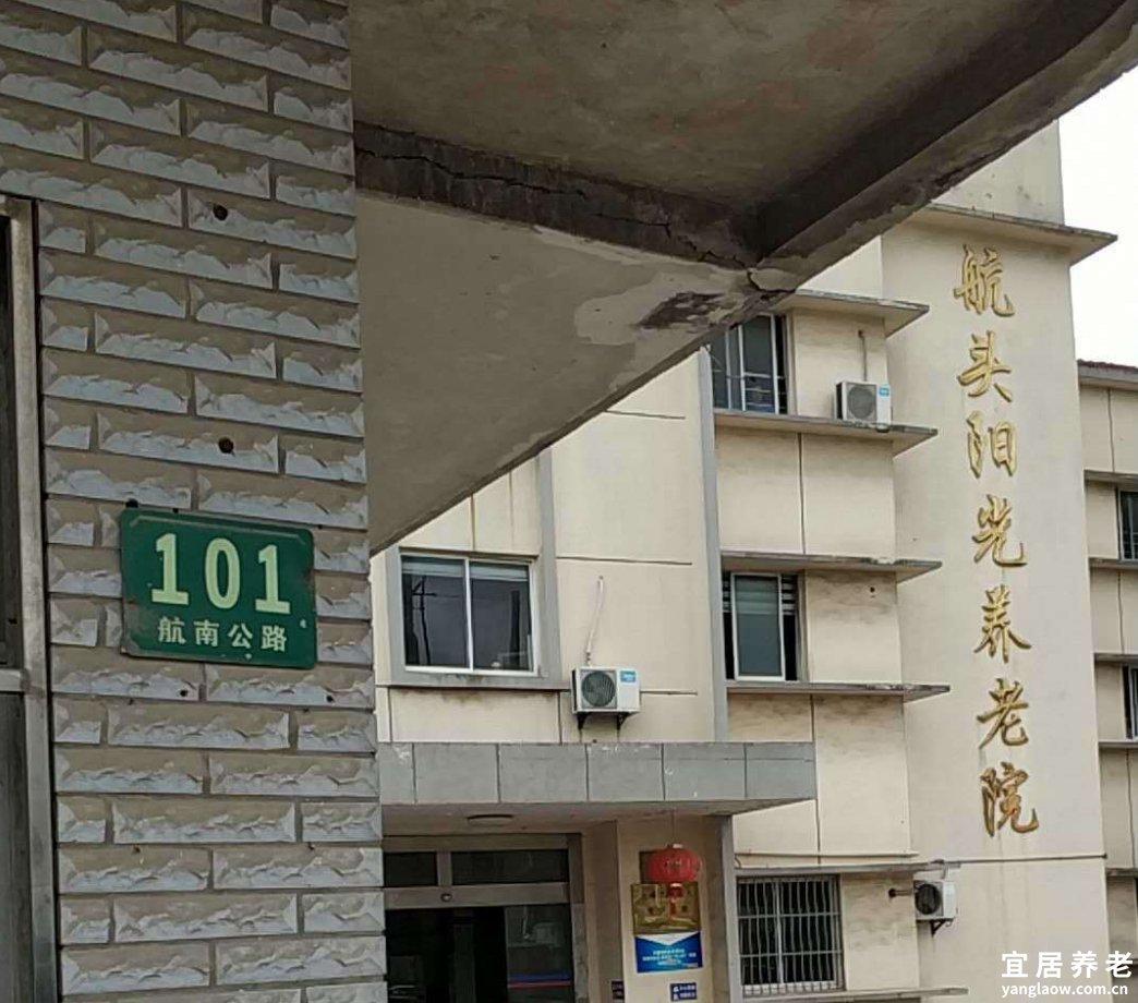 上海浦东新区航头阳光养老院