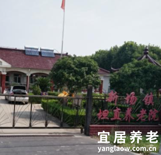 上海市浦东新区新场镇坦直养老院