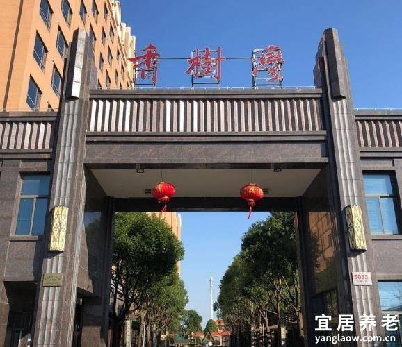 上海香树湾国际养老社区