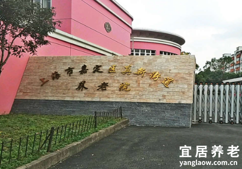 上海市嘉定区真新街道养老院