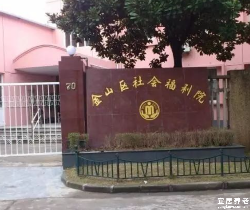 上海市金山区社会福利院