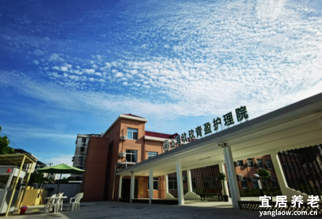 上海玖玖青盈护理院