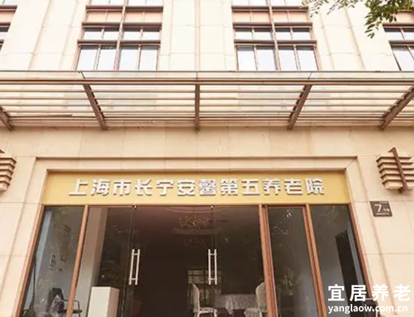 上海市长宁安馨第五养老院
