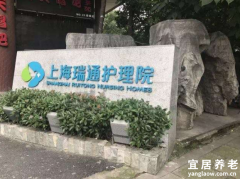 上海瑞通护理院