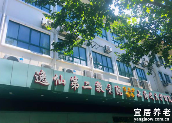 上海逸仙第二敬老院