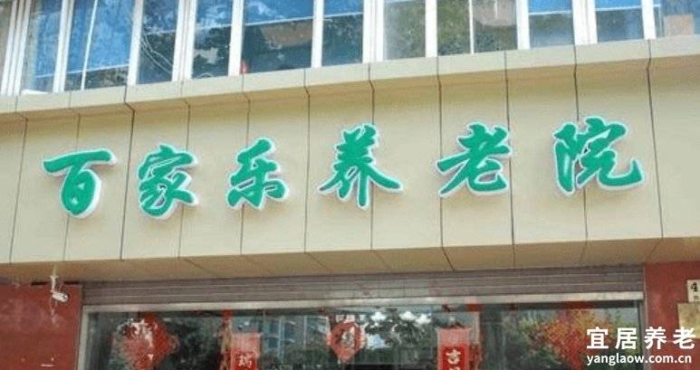 上海百家乐养老院