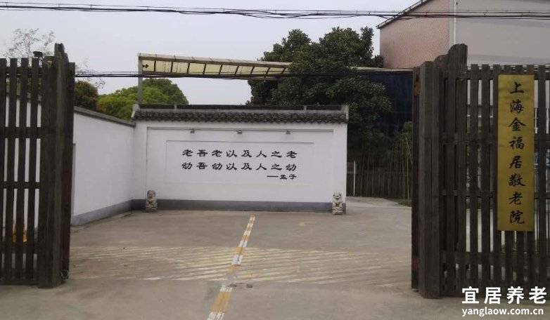 上海金福居敬老院