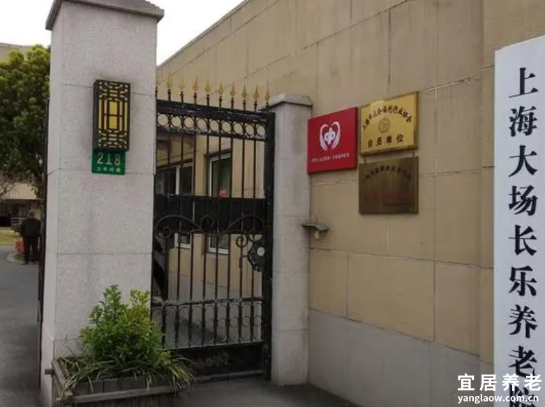 上海大场长乐养老院