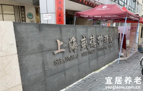 上海盛德护理院