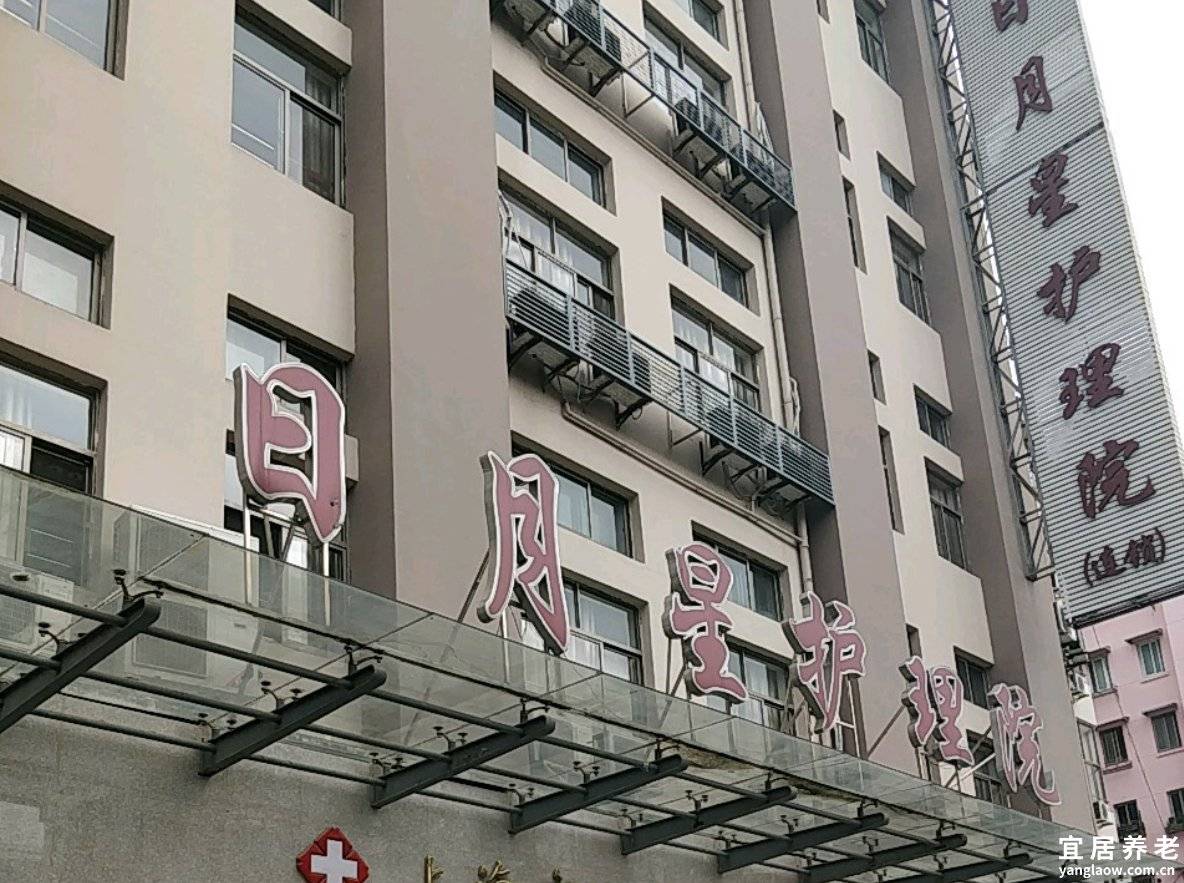 上海日月星护理院