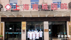 上海青城康复护理院