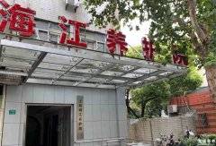 上海海江养护院