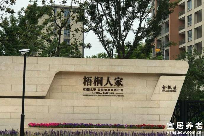 上海梧桐人家养老社区