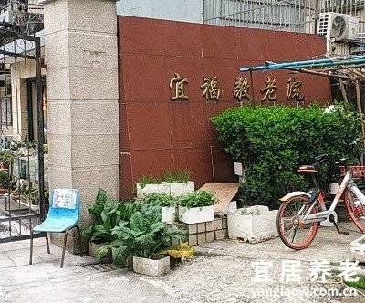 上海宜福敬老院