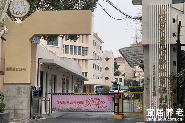 上海市普陀区社会福利院