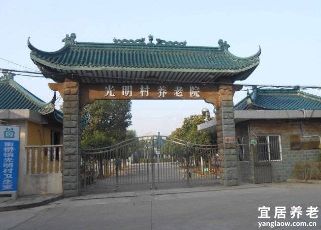 光明村养老院