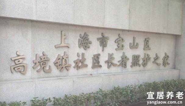 上海市宝山区高境镇社区长者照护之家