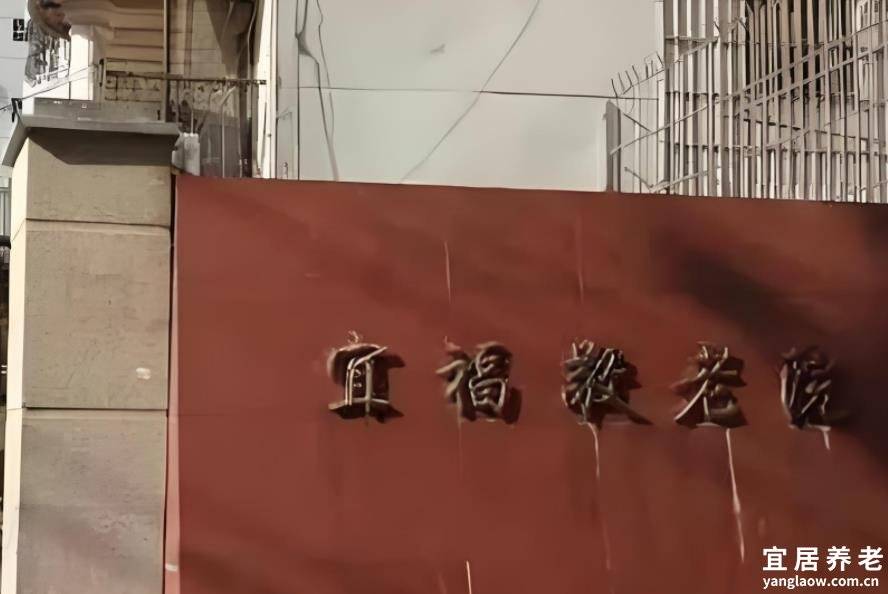 上海宜福敬老院